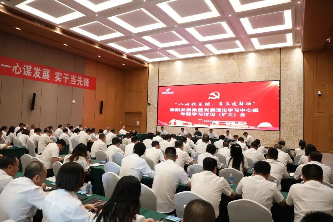 德阳发展集团党委召开理论学习中心组“八问找差距、奔三建新功”专题学习讨论（扩大）会议