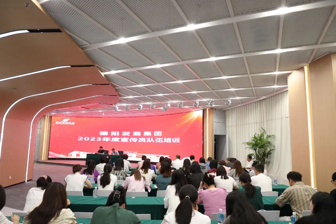 德阳发展集团举办2023年度宣传员队伍培训