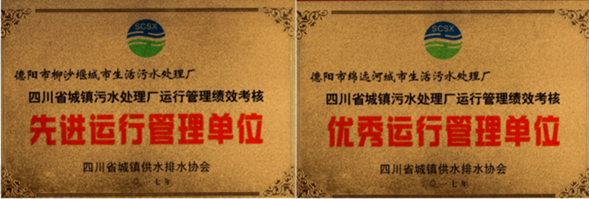 2017年3月20日 杰阳排水荣获全省城镇污水处理厂运行管理绩效考核“优秀运行管理单位”、“先进运行管理单位